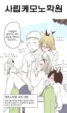 Shiritsu Kemono Gakuen | 사립케모노학원 (decensored), 한국어