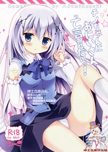 Chino-chan ni Oniisan te Iwaretai!, 中文