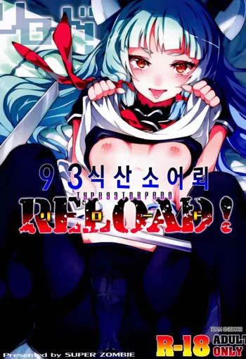 93-Shiki Sanso Gyorai RELOAD!, 한국어