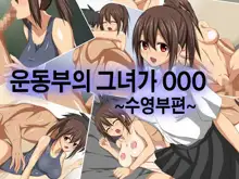 Undoubu no Kanojo ga ○○○ -Suieibu Hen-, 한국어