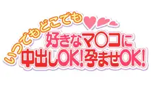 いつでもどこでも好きなマ○コに中出しOK!孕ませOK!, 日本語