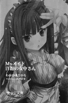 Myメイド 洋館の女中さん, 日本語