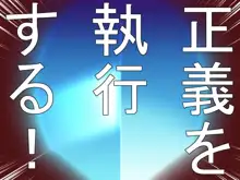 再洗脳！怪人改造悪堕ちヒーローズ！, 日本語