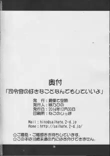 司令官の好きなことなんでもしていいよ, 日本語