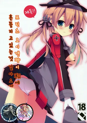 Teitoku!! Prinz Eugen-chan ga Wa no Kokoro ni Fureru you desu yo, 한국어