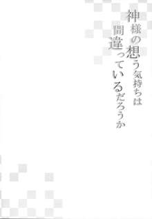 神様の想う気持ちは間違っているだろうか, 日本語