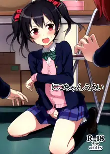 Nico-chan Eroi, 中文