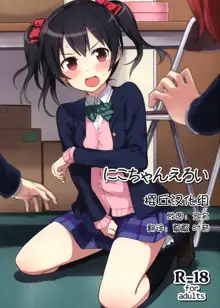 Nico-chan Eroi, 中文