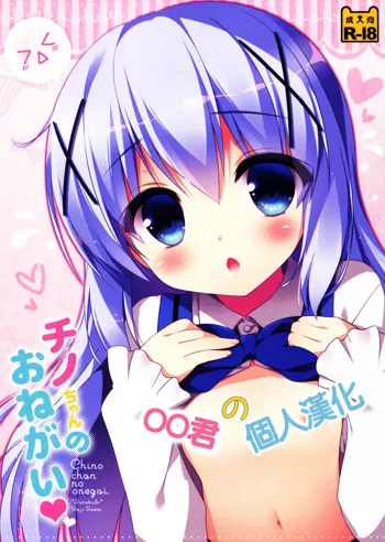 Chino-chan no Onegai, 中文