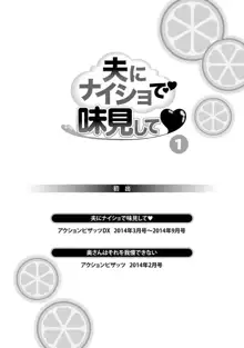 夫にナイショで味見して♥ 1, 日本語