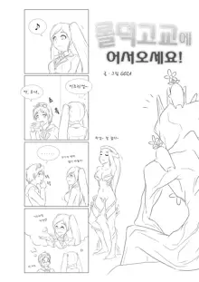 Welcome to LoL-Duk High School! -Sona-, 한국어