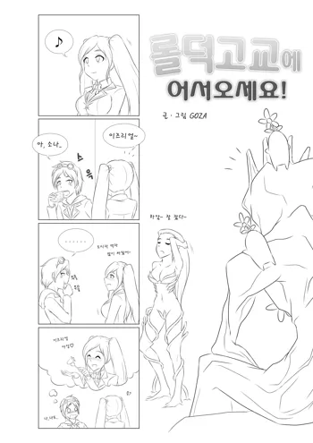 Welcome to LoL-Duk High School! -Sona-, 한국어