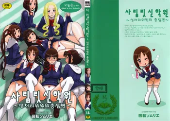 Shiritsu Risshin Gakuen ~Seishori Iin Soushuuhen~, 한국어