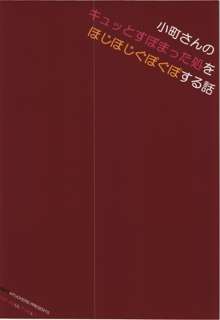 小町さんのキュッとすぼまった処をほじほじぐぽぐぽする話, 日本語