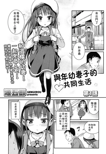 Osanazuma to Issho | 與年幼妻子的共同生活 Ch. 1, 中文