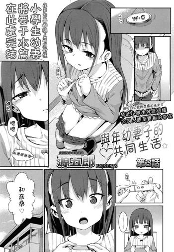 Osanazuma to Issho | 與年幼妻子的共同生活 Ch. 3