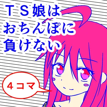 TS娘はおちんぽに負けない, 日本語