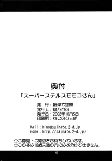 スーパーステルスモモコさん, 日本語