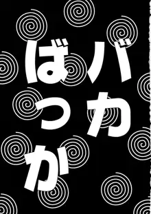 バカばっか!!, 日本語