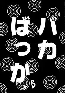 バカばっか＋β, 日本語