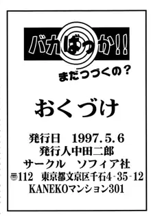 バカばっか!! まだつづくの?, 日本語