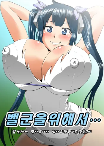 Bell-kun no Tame ni..., 한국어