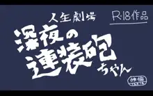 深夜の連装砲ちゃん, 日本語