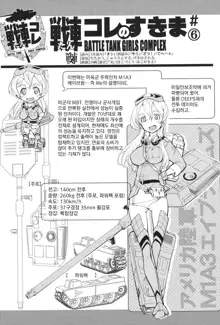 Tancolle - Battle Tank Girls Complex | 전차 콜레, 한국어