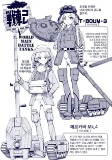 Tancolle - Battle Tank Girls Complex | 전차 콜레, 한국어