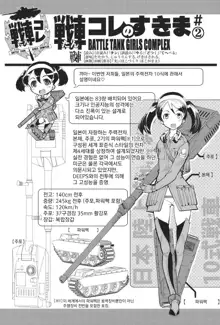 Tancolle - Battle Tank Girls Complex | 전차 콜레, 한국어