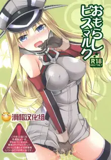 Omorashi Bismarck, 中文