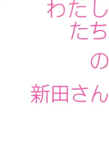 わたしたちの新田さん, 日本語