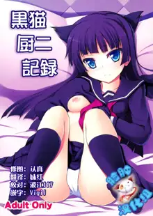 Kuroneko Chuni Kiroku, 中文