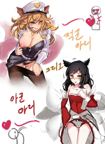 'Enemy Ahri and Our Ahri'  by PD, 한국어