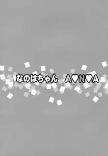 なのはちゃん ANA, 日本語