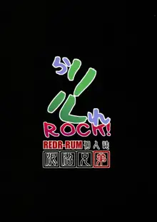 らリルれROCK!, 日本語