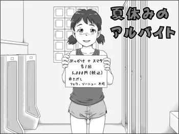 夏休みのアルバイト, 日本語