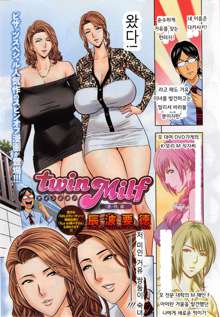 twin Milf Ch. 1-15 + Bangai Hen, 한국어