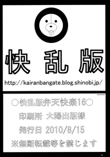 弁天快楽 16 もしも彼がボケたなら, 日本語