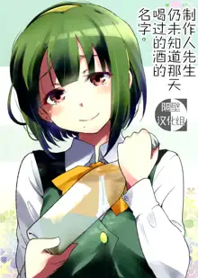 Ano Hi Nonda Sake no Namae o Producer-san wa Mada Shiranai, 中文