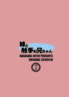 妹と触手お兄ちゃん, 日本語