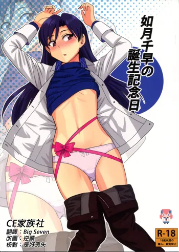 Kisaragi Chihaya no Tanjou Kinenbi, 中文