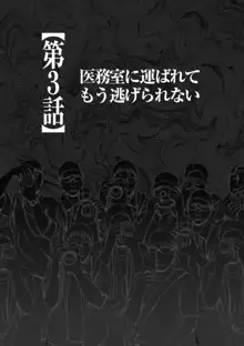 コスプレイヤー強制絶頂～屈辱の野外撮影会～【第3話】医務室に運ばれてもう逃げられない, 日本語