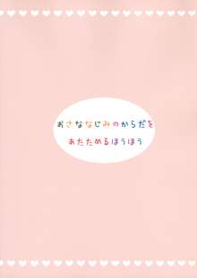 おさななじみのからだをあたためるほうほう, 日本語