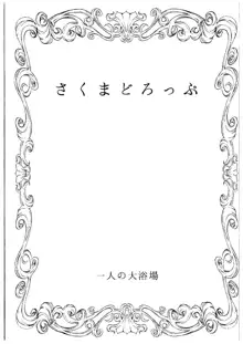 さくまどろっぷ, 日本語