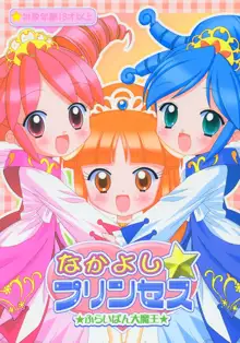 Nakayoshi Princess | Friendship Princess, 中文