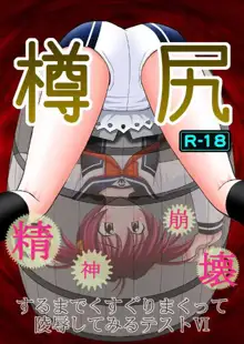 Seishinhoukai Surumade Kusugurimakutte Ryoujoku Shitemiru Test VI & VIII, 中文