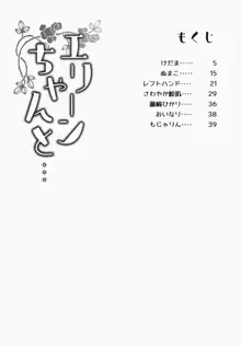 エリーンちゃんと…, 日本語