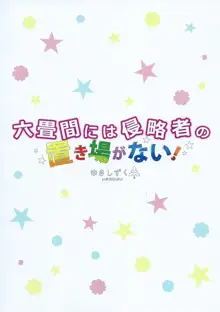 六畳間には侵略者の置き場がない!, 日本語