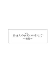 母さんの女穴『あな』つかわせて ～後編～, 日本語